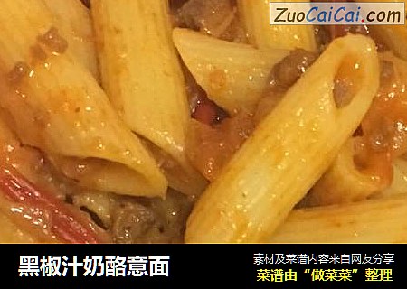 黑椒汁奶酪意面