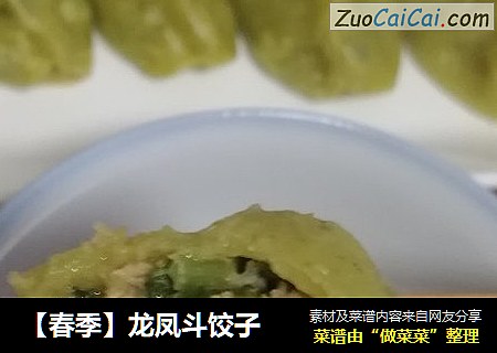 【春季】龙凤斗饺子