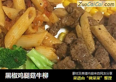黑椒鸡腿菇牛柳