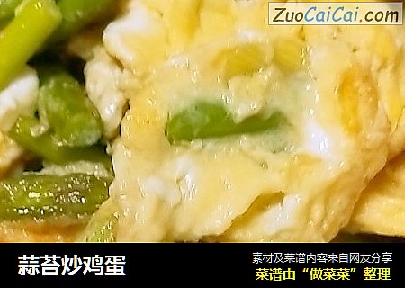 蒜苔炒鸡蛋