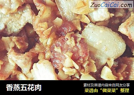 香蒸五花肉