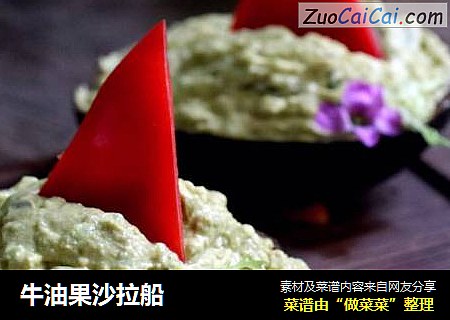 牛油果沙拉船