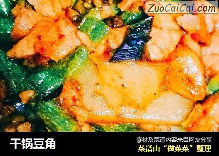 干锅豆角