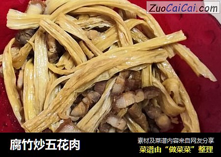 腐竹炒五花肉