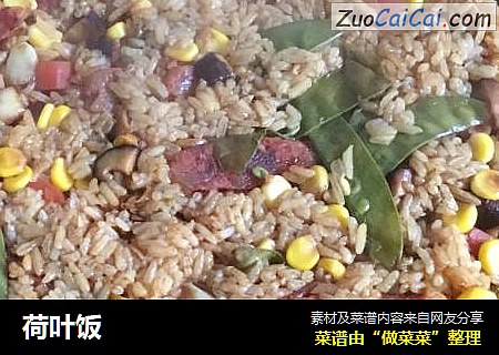 荷叶饭