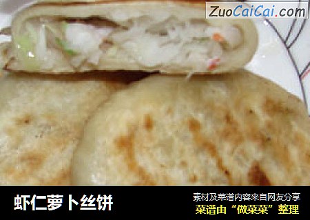 虾仁萝卜丝饼