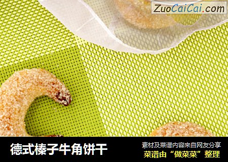 德式榛子牛角饼干