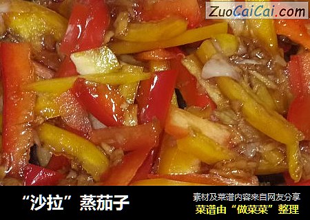 “沙拉”蒸茄子