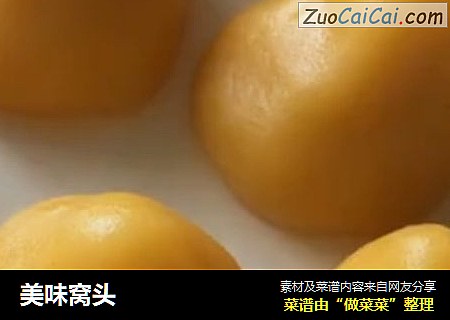 美味窝头