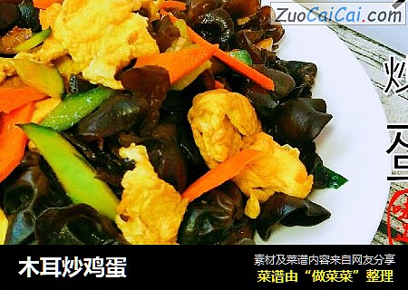 木耳炒鸡蛋