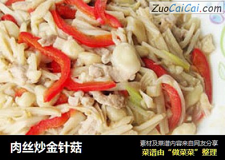 肉丝炒金针菇