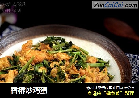   香椿炒鸡蛋