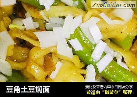 豆角土豆焖面