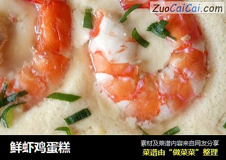 鲜虾鸡蛋糕