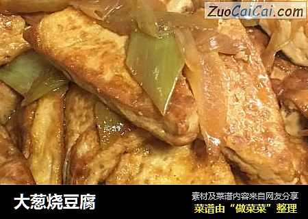 大葱烧豆腐