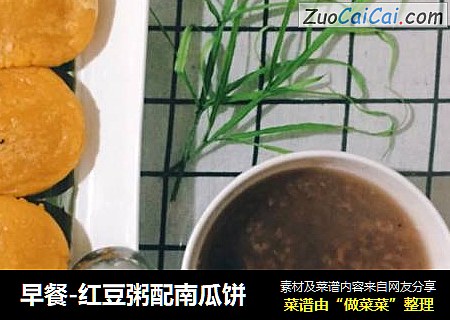早餐-红豆粥配南瓜饼