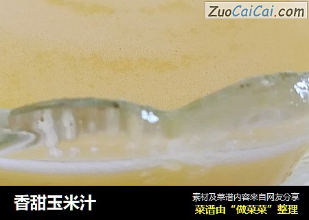 香甜玉米汁
