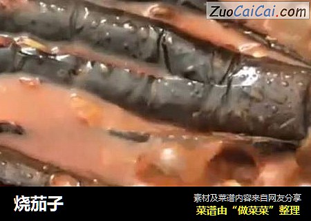 烧茄子