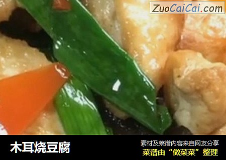 木耳烧豆腐