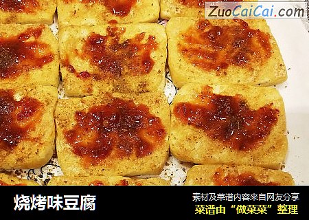 烧烤味豆腐