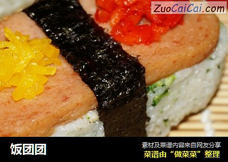 饭团团