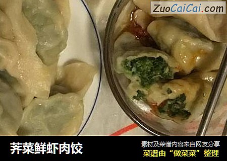荠菜鲜虾肉饺
