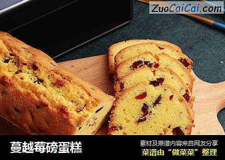 蔓越莓磅蛋糕