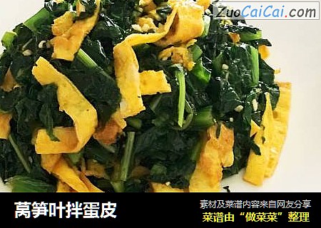 莴笋叶拌蛋皮