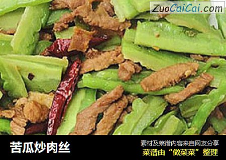 苦瓜炒肉丝