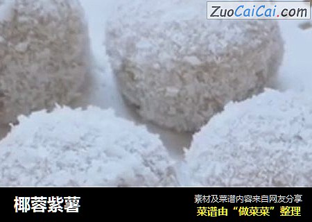 椰蓉紫薯