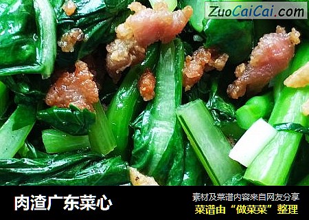 肉渣广东菜心