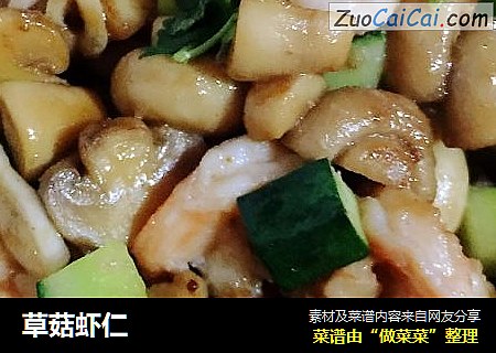 草菇虾仁