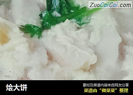 烩大饼