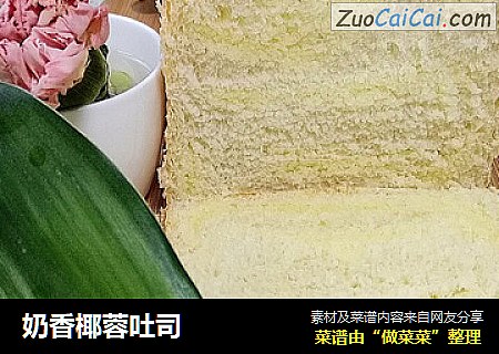 奶香椰蓉吐司