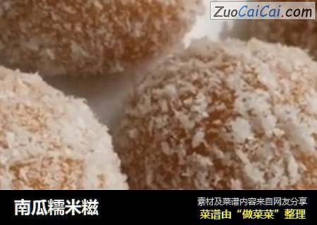 南瓜糯米糍