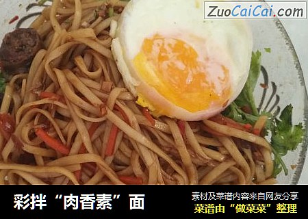 彩拌“肉香素”面