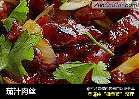 茄汁肉丝