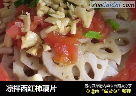 凉拌西红柿藕片