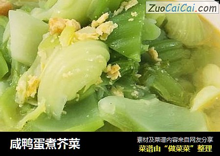 咸鸭蛋煮芥菜