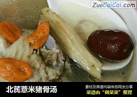 北芪薏米猪骨汤