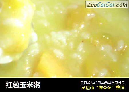 红薯玉米粥