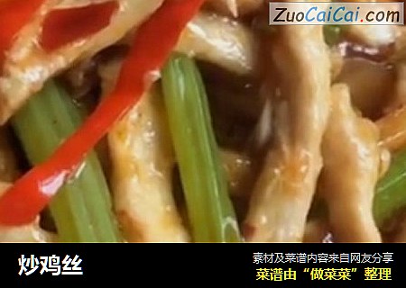 炒鸡丝