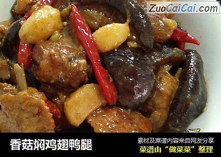 香菇焖鸡翅鸭腿