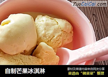 自制芒果冰淇淋