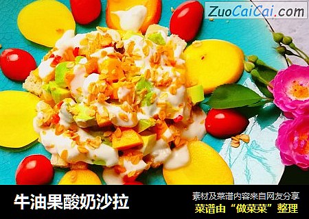牛油果酸奶沙拉
