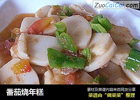 番茄烧年糕