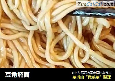 豆角焖面