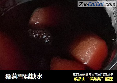 桑葚雪梨糖水