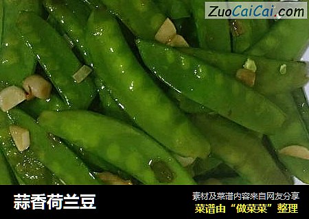 蒜香荷兰豆