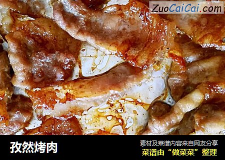 孜然烤肉